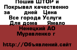 Пошив ШТОР и Покрывал качественно, за 10-12 дней › Цена ­ 80 - Все города Услуги » Для дома   . Ямало-Ненецкий АО,Муравленко г.